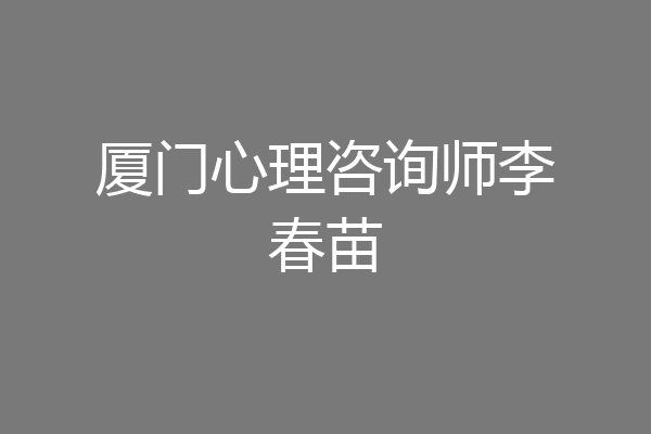 厦门心理咨询师李春苗