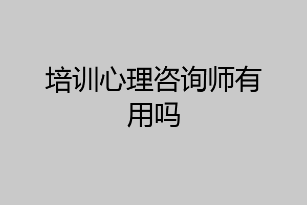 培训心理咨询师有用吗