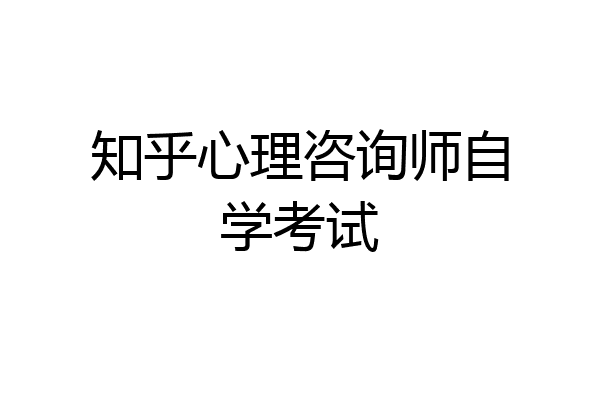 知乎心理咨询师自学考试