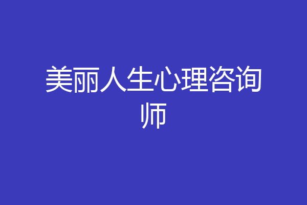美丽人生心理咨询师
