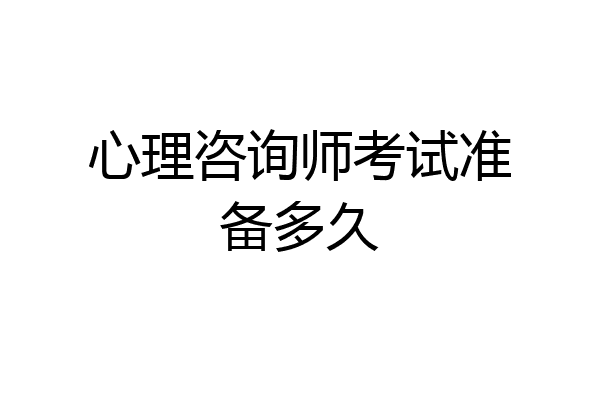 心理咨询师考试准备多久
