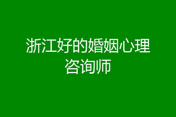 浙江好的婚姻心理咨询师