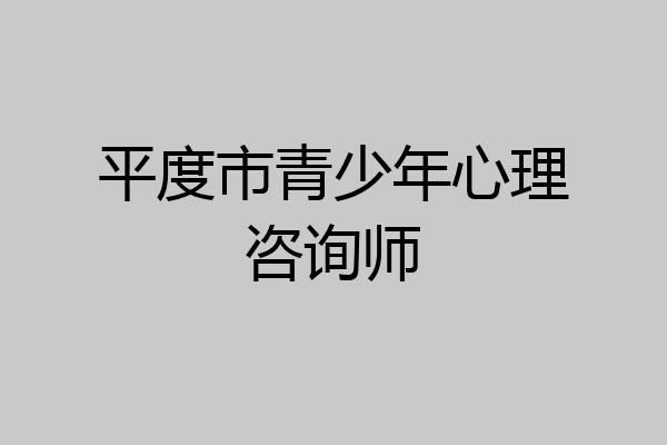 平度市青少年心理咨询师