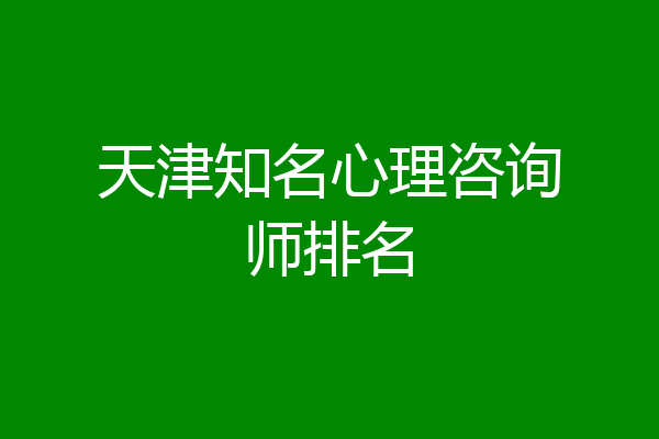 天津知名心理咨询师排名
