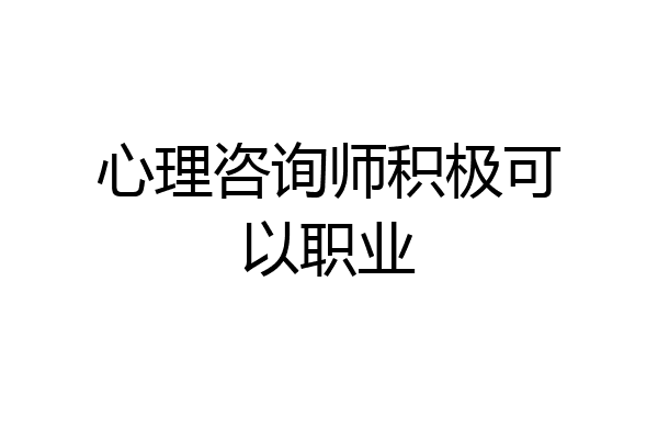 心理咨询师积极可以职业