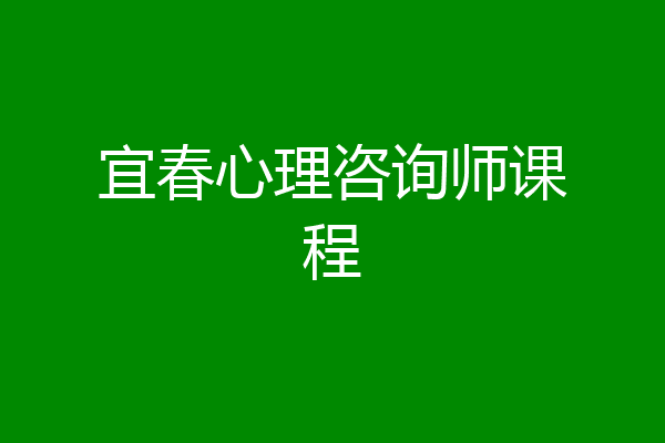 宜春心理咨询师课程