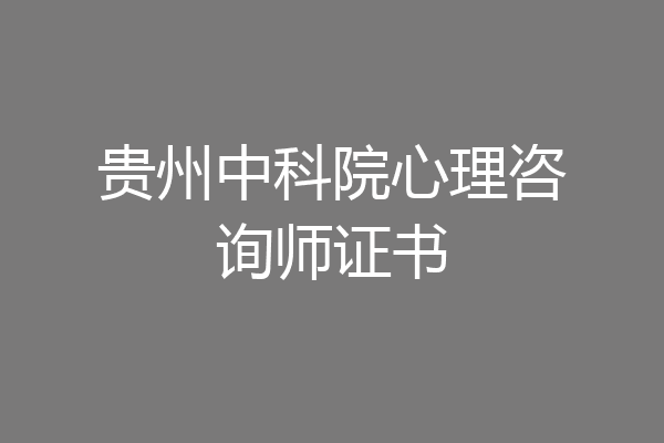 贵州中科院心理咨询师证书