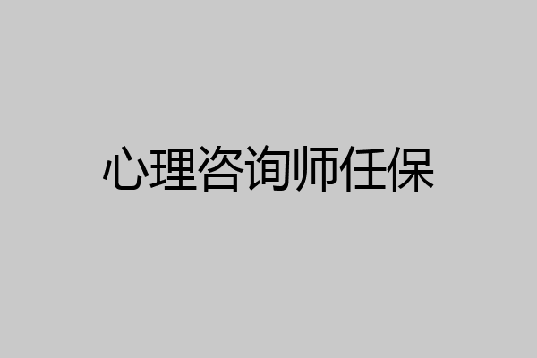 心理咨询师任保