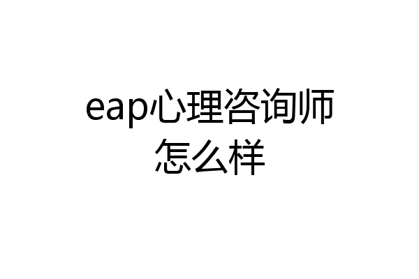eap心理咨询师怎么样