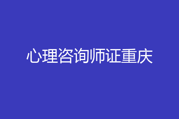心理咨询师证重庆