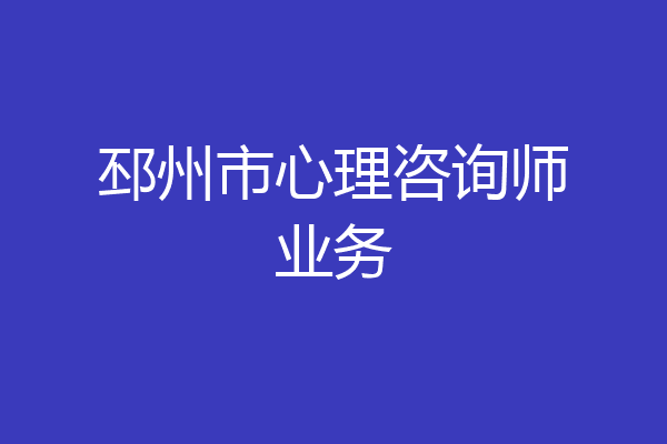 邳州市心理咨询师业务