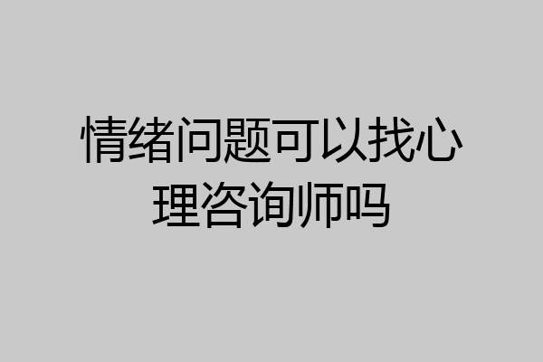 情绪问题可以找心理咨询师吗