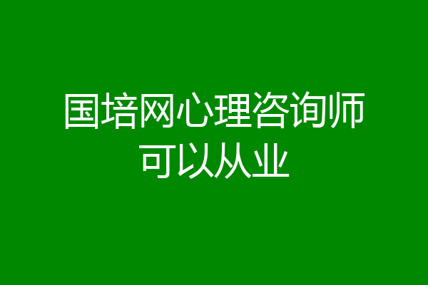 国培网心理咨询师可以从业
