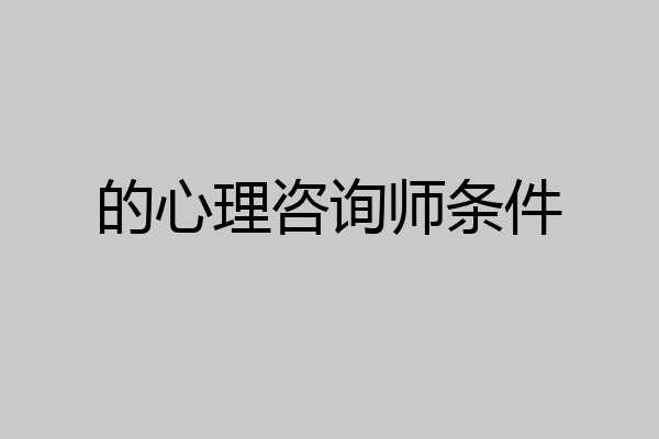 的心理咨询师条件