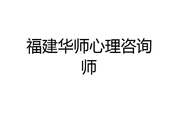 福建华师心理咨询师