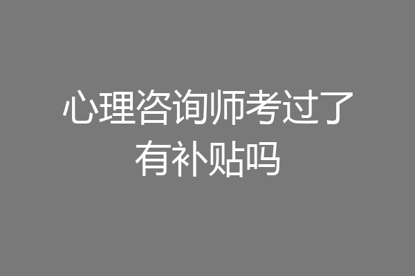 心理咨询师考过了有补贴吗