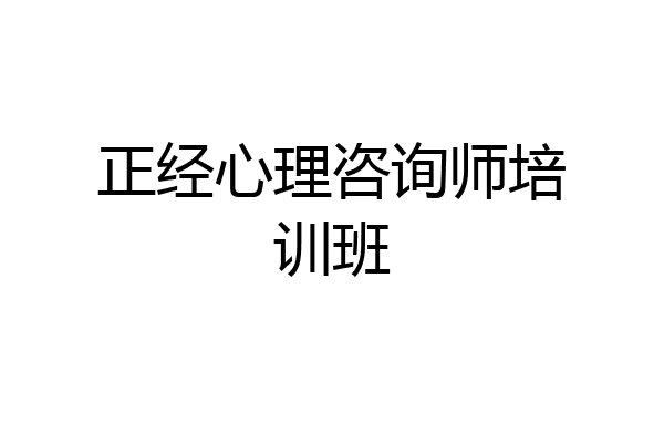 正经心理咨询师培训班