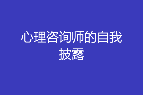 心理咨询师的自我披露