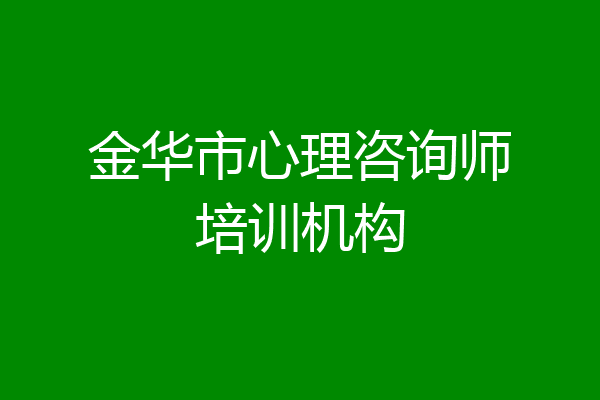 金华市心理咨询师培训机构
