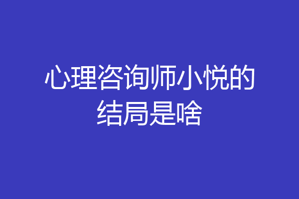 心理咨询师小悦的结局是啥