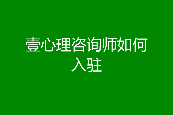 壹心理咨询师如何入驻