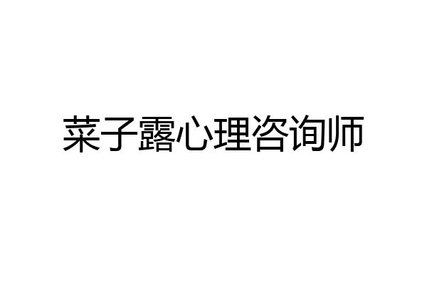 菜子露心理咨询师