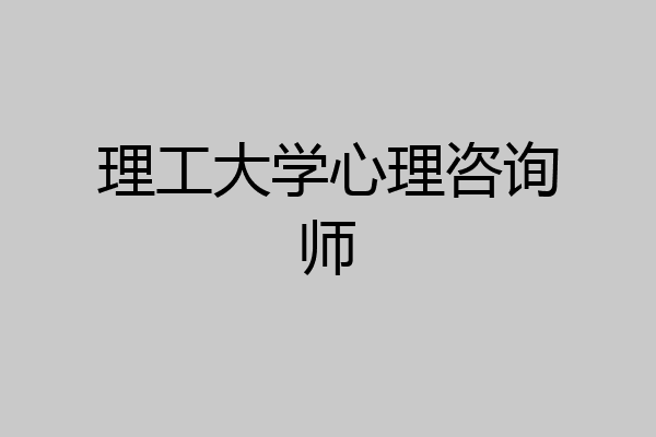 理工大学心理咨询师