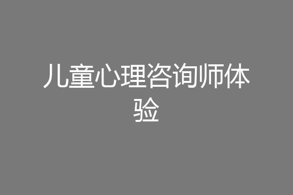 儿童心理咨询师体验