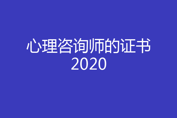 心理咨询师的证书2020