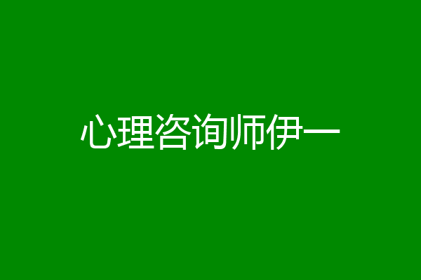 心理咨询师伊一
