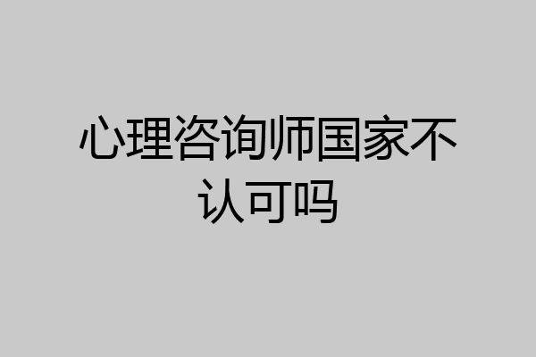 心理咨询师国家不认可吗