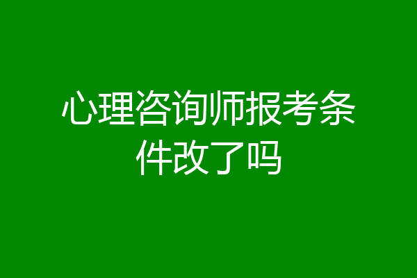 心理咨询师报考条件改了吗