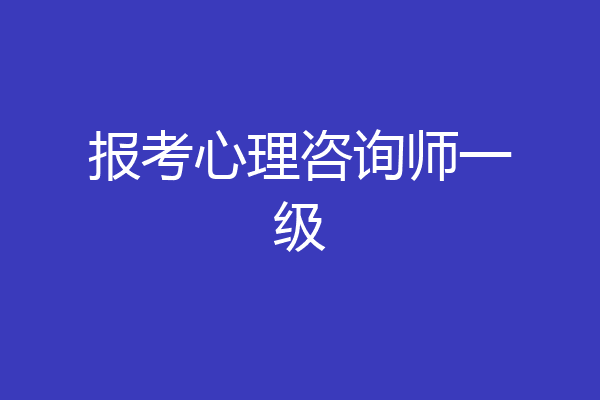 报考心理咨询师一级