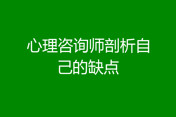 心理咨询师剖析自己的缺点