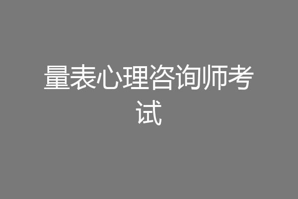 量表心理咨询师考试