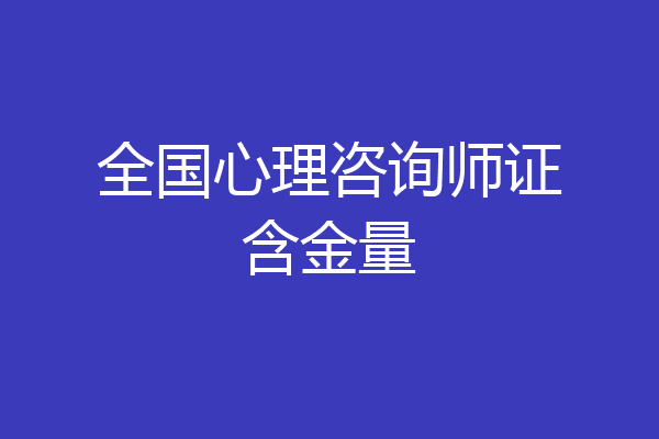 全国心理咨询师证含金量