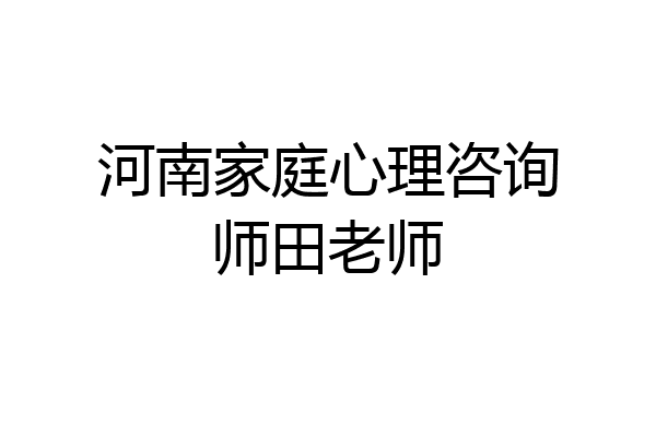 河南家庭心理咨询师田老师