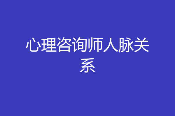 心理咨询师人脉关系
