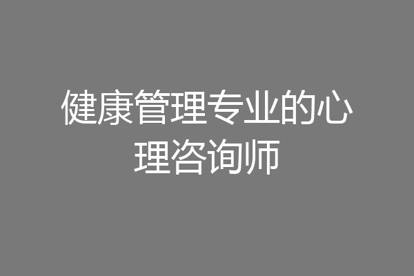 健康管理专业的心理咨询师