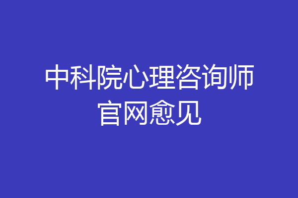 中科院心理咨询师官网愈见