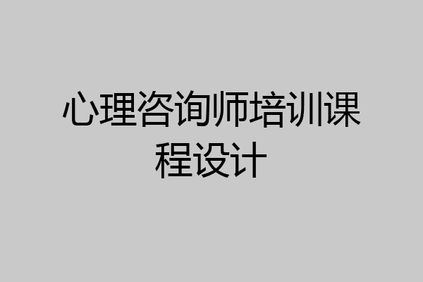 心理咨询师培训课程设计
