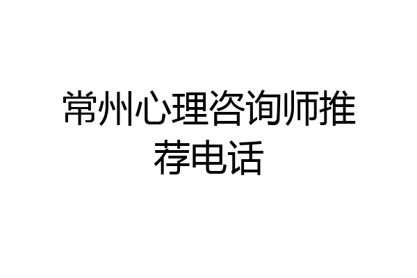 常州心理咨询师推荐电话