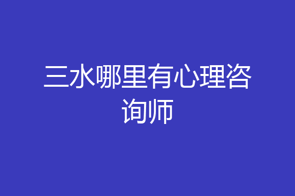 三水哪里有心理咨询师