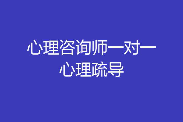 心理咨询师一对一心理疏导