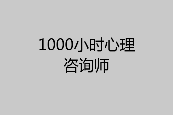 1000小时心理咨询师