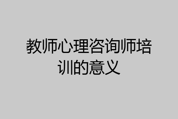 教师心理咨询师培训的意义