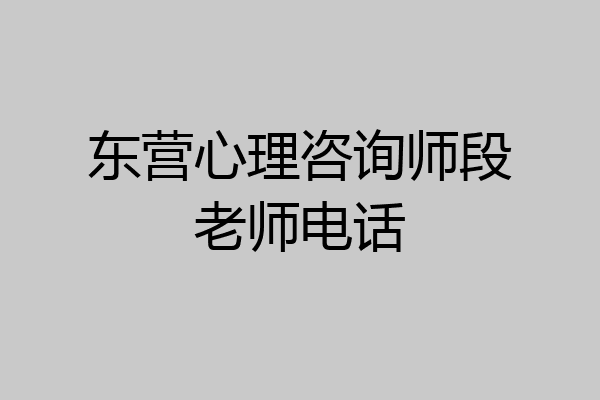 东营心理咨询师段老师电话