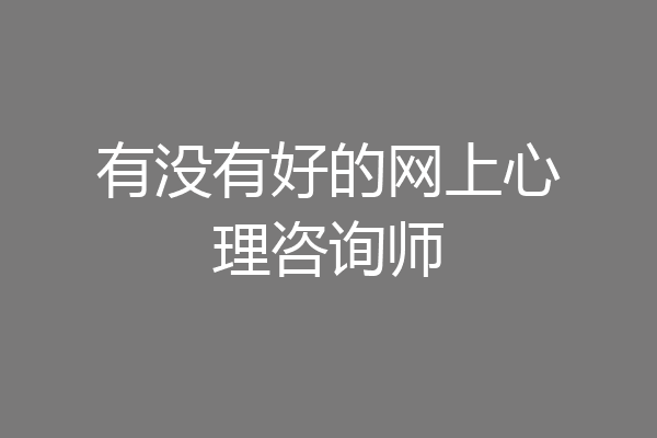 有没有好的网上心理咨询师