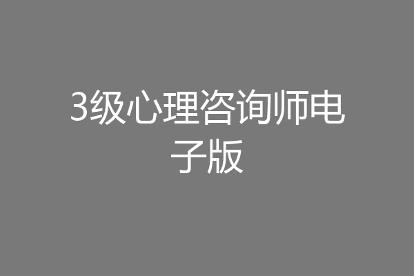 3级心理咨询师电子版
