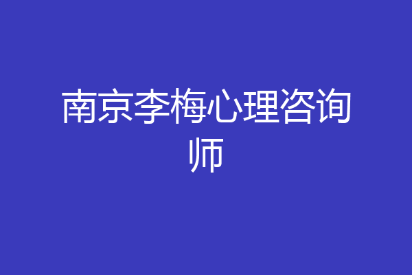 南京李梅心理咨询师